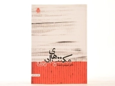 کتاب مکتب های ادبی - سیروس شمیسا - 3