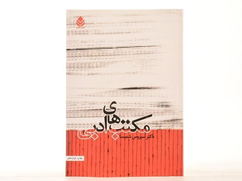 کتاب مکتب های ادبی - سیروس شمیسا - 3