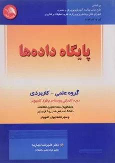 کتاب پایگاه داده ها - جباریه