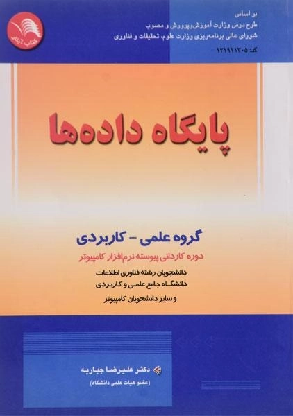 کتاب پایگاه داده ها، جباریه