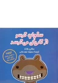 کتاب سنجاب ترسو از تاریکی می ترسد