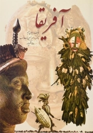 کتاب آفریقا | ایوان آیو