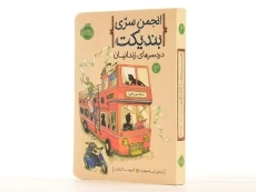 کتاب انجمن سری بندیکت 3 (دردسرهای زندانیان) - 3