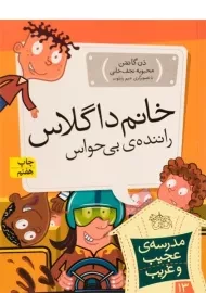 کتاب خانم داگلاس راننده ی بی حواس (مدرسه ی عجیب و غریب 13)