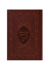 کتاب مثنوی معنوی