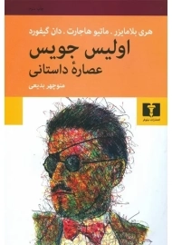 کتاب اولیس جویس (عصاره داستانی)