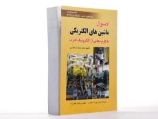 کتاب اصول ماشین های الکتریکی - ال هاواری - 3