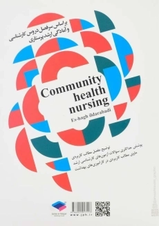 کتاب پرستاری سلامت جامعه اثر اسحق ایلدرآبادی - 2