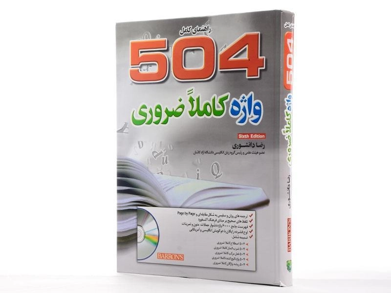 کتاب راهنمای کامل 504 واژه کاملا ضروری | دانشوری - 3