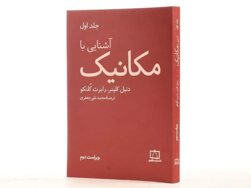 کتاب آشنایی با مکانیک - کلپنر | جعفری (جلد اول) - 2