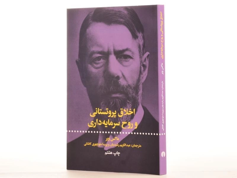 کتاب اخلاق پروتستانی و روح سرمایه داری - ماکس وبر - 3