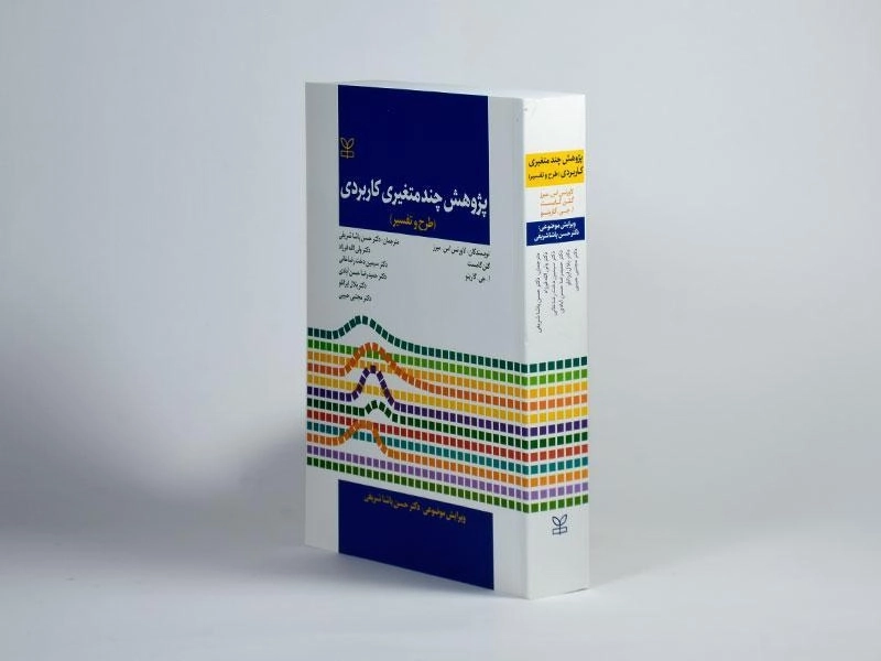 کتاب پژوهش چند متغیری کاربردی - گارینو - 3