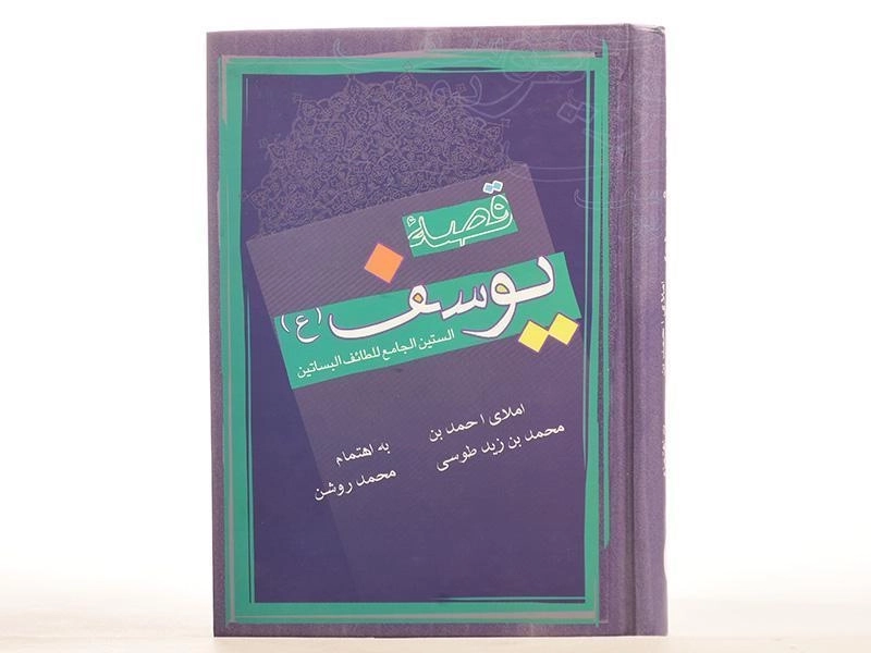 کتاب قصه یوسف (ع) - طوسی - 5