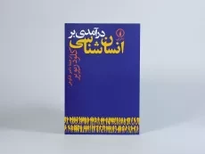 کتاب درآمدی بر انسان شناسی | ریویر - 3