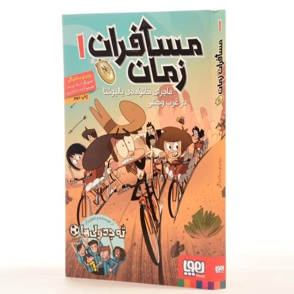 کتاب مسافران زمان 1 (ماجرای خانواده‌ی بالبوئنا در غرب وحشی) - 2