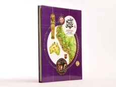 کتاب اطلس تاریخ جهان - 3