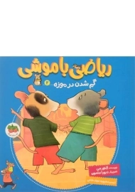 کتاب ریاضی با موشی 2 (گم شدن در موزه)