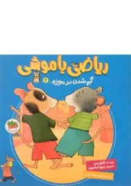 کتاب ریاضی با موشی 2 (گم شدن در موزه)