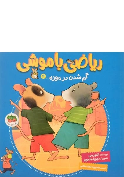 کتاب ریاضی با موشی 2 (گم شدن در موزه)