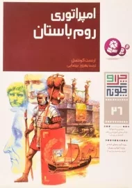 کتاب چرا و چگونه 26 (امپراتوری روم باستان)