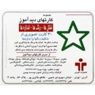 کارتهای دید آموز (شکل ها - رنگ ها - اندازه ها)