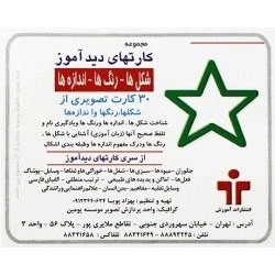 کارتهای دید آموز (شکل ها - رنگ ها - اندازه ها)