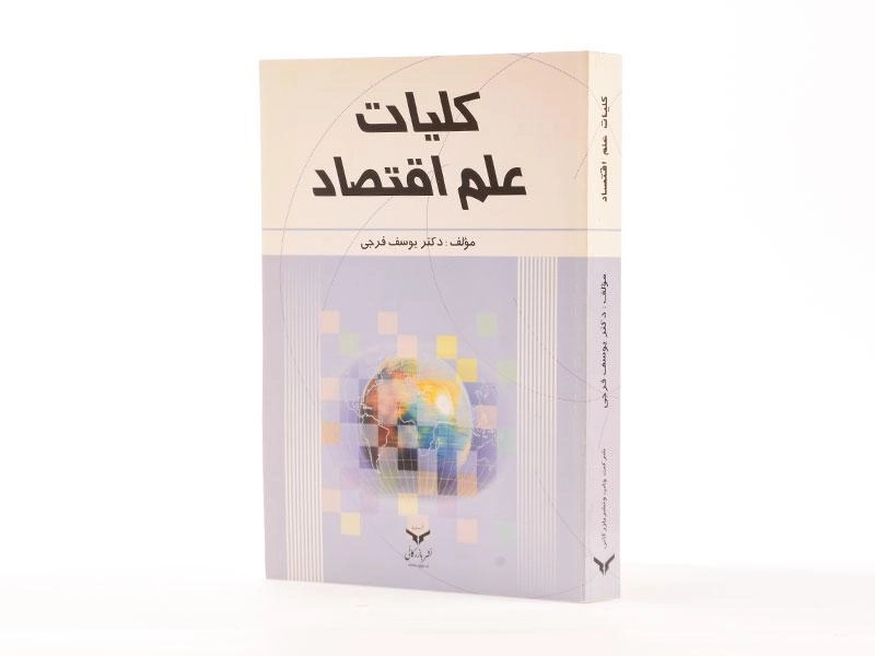 کتاب کلیات علم اقتصاد - فرجی - 2