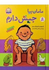 کتاب مامان بیا جیش دارم (جلد سخت - رحلی)