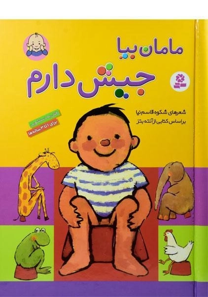 کتاب مامان بیا جیش دارم (جلد سخت - رحلی)