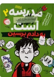 کتاب مدرسه ... است 2 (به دادم برسین)
