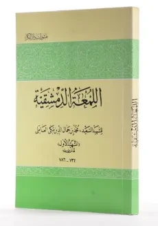 کتاب اللمعه الدمشقیه - شهید اول - 2