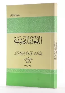 کتاب اللمعه الدمشقیه - شهید اول - 2