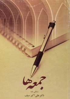 کتاب جمعه ها | علی اکبر سیف