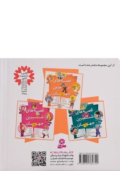 کتاب قصه های شیرین جهان با شخصیت های حیوان - قدیانی - 1