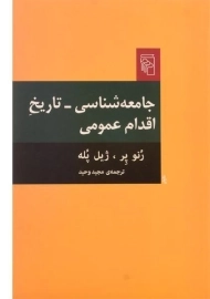 کتاب جامعه شناسی، تاریخ اقدام عمومی