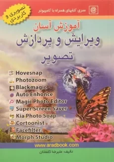 کتاب آموزش آسان ویرایش و پردازش تصویر - گلستان