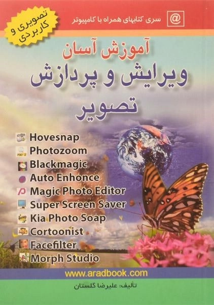 کتاب آموزش آسان ویرایش و پردازش تصویر - گلستان - 0