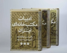 کتاب ادبیات مکتب خانه ای ایران - حسن ذوالفقاری (3 جلدی) - 5