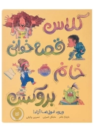 کتاب کلاس قصه&zwnj;خوانی خانم بروکس | انتشارات پرتقال