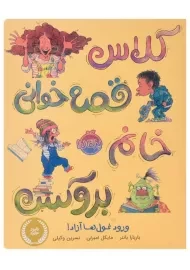 کتاب کلاس قصه‌خوانی خانم بروکس | انتشارات پرتقال