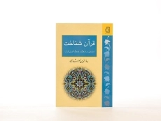 کتاب قرآن شناخت - بهاءالدین خرمشاهی - 3