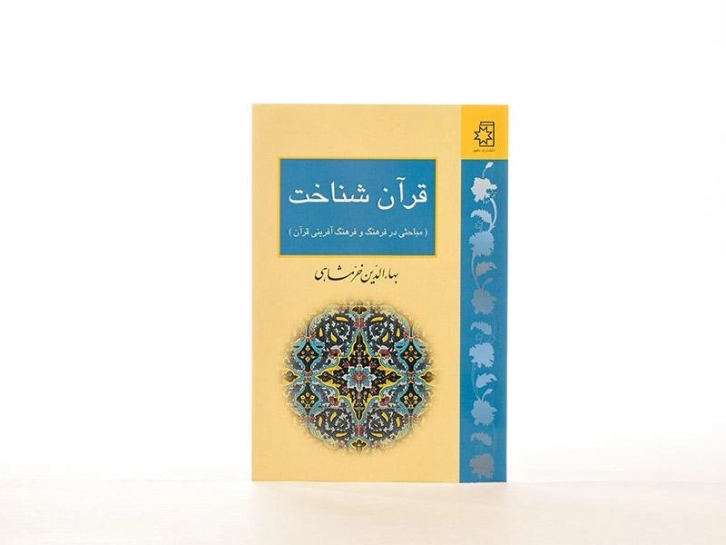 کتاب قرآن شناخت - بهاءالدین خرمشاهی - 3