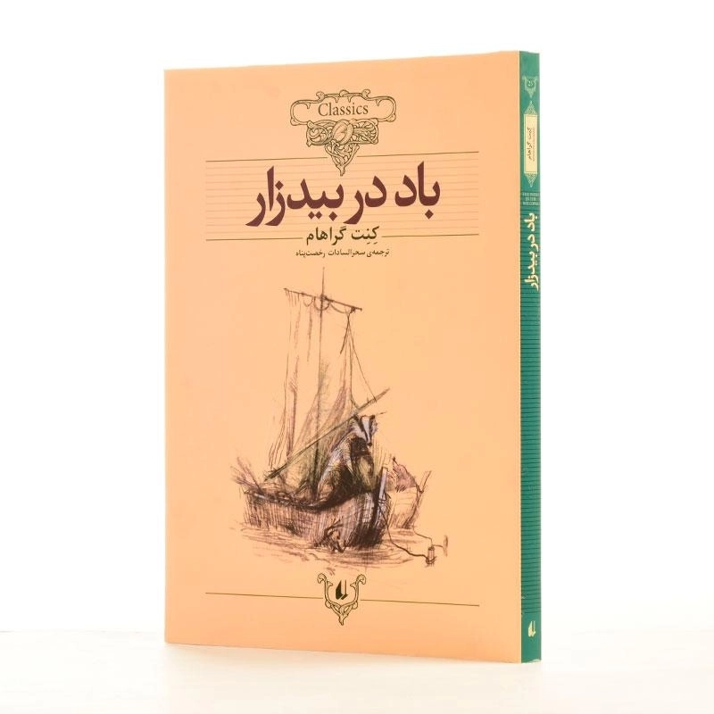 کتاب باد در بیدزار (کلکسیون کلاسیک) - 2