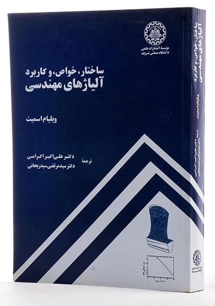 کتاب ساختار، خواص و کاربرد آلیاژهای مهندسی - اسمیت | اکرامی - 1