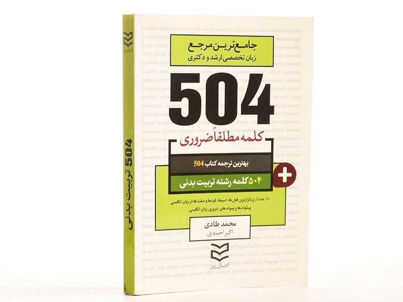 کتاب 504 کلمه رشته تربیت بدنی – طادی - 1