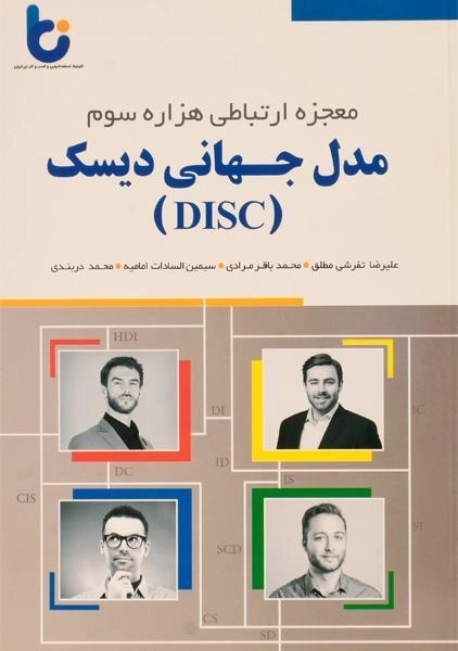 کتاب مدل جهانی دیسک (DISC) - 0