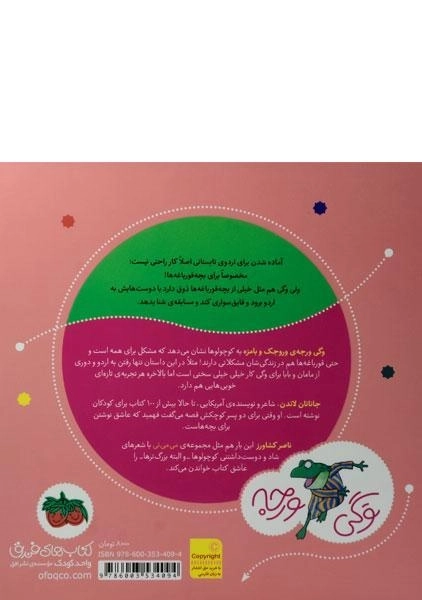 کتاب وگی رفته مهمونی، اردوی تابستونی (وگی ورجه 12) - 1