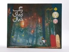 کتاب رنگ زیبای خیال 3 - 3