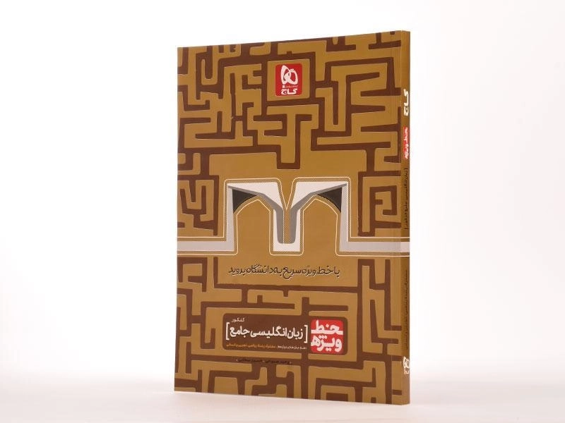 کتاب خط ویژه زبان انگلیسی جامع کنکور گاج - 2