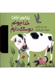 کتاب خدا جونم دوستت دارم (ترانه های نیایش) | به نشر